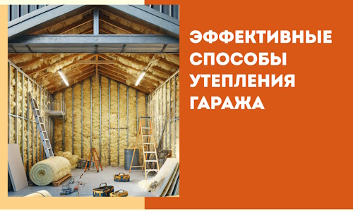 Эффективные способы утепления гаража в в Кронштадте