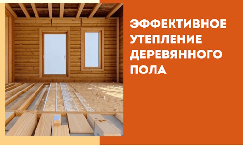 Эффективное утепление деревянного пола в Кронштадте